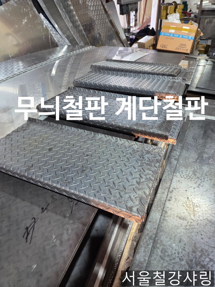 체크플레이트 계단판, 체크무늬판 계단판 4.5t 절곡 납품 경동 화물 배송