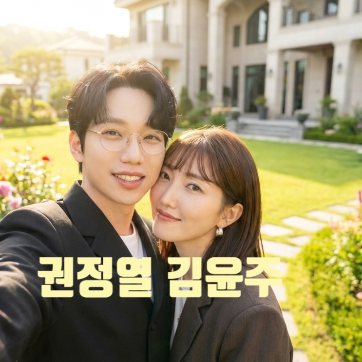  김윤주 10cm 권정열 1년 저작권만 5억 단독주택 공개 이유 있었네! 충격 재산 근황
