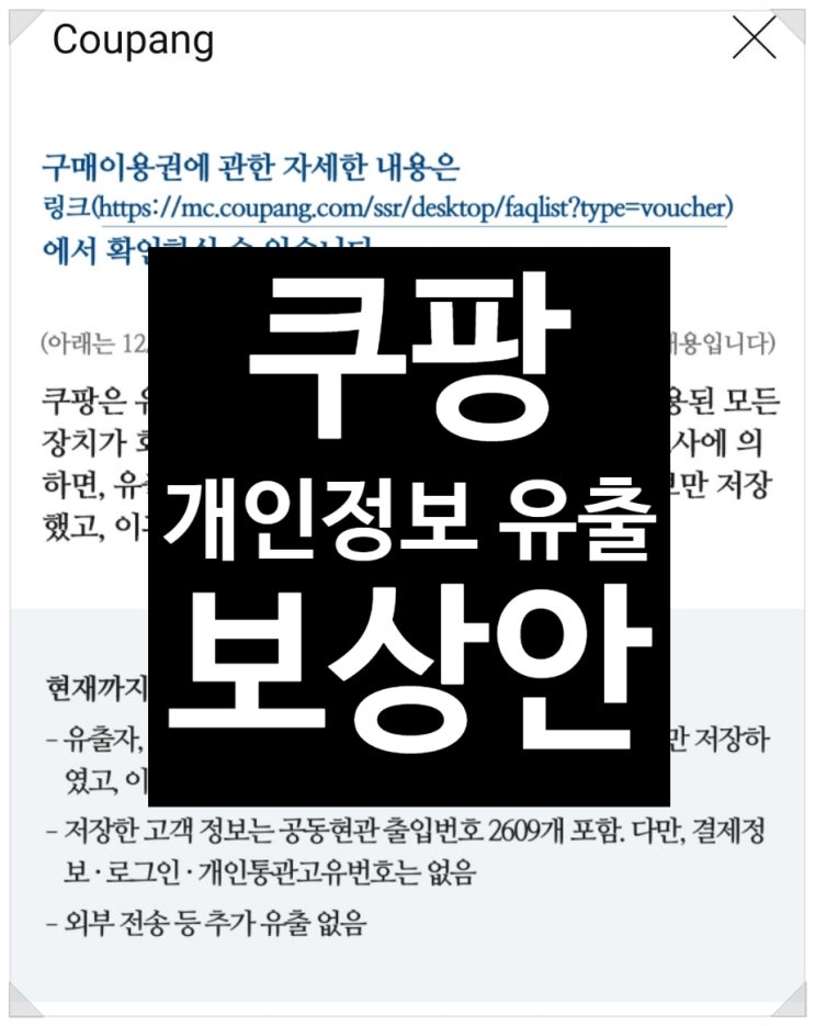  쿠팡 개인정보 유출 보상안