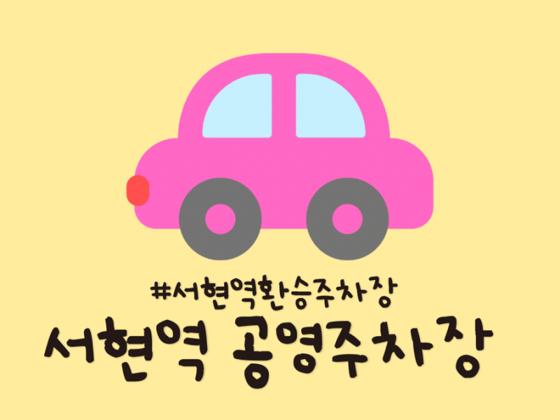 서현역 공영주차장의 모든 것 (요금/할인/주말/환승)