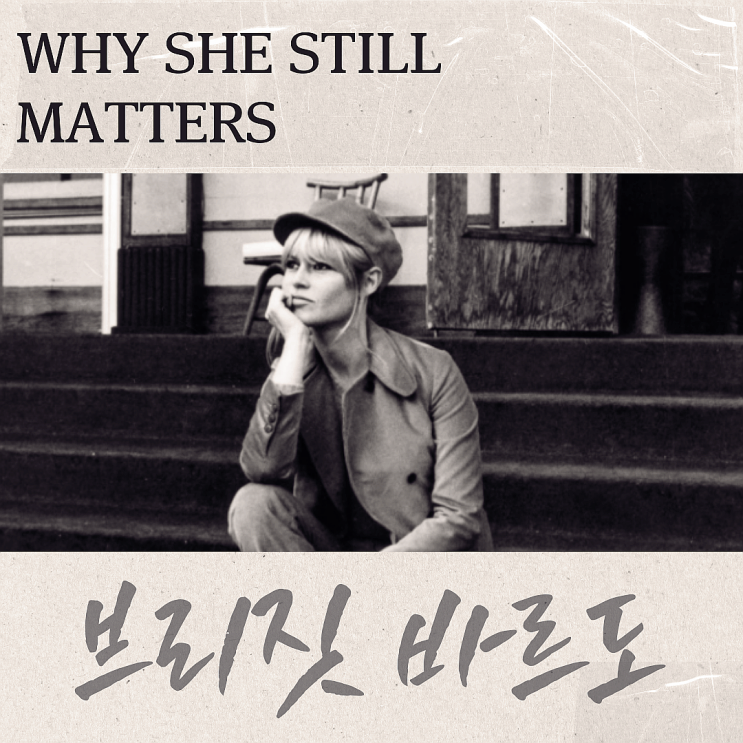  브리짓 바르도 별세: 개인을 넘어 사회적 기호가 된 아이콘