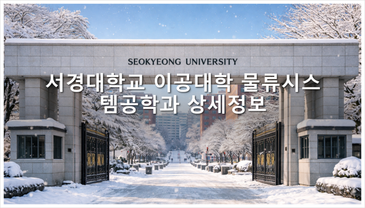  서경대학교 이공대학 물류시스템공학과 상세정보