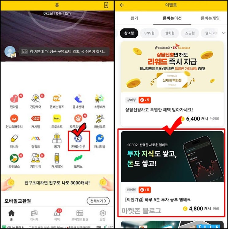  캐시워크  돈버는 미션 캐츠비 가입(4,800p+@)전원