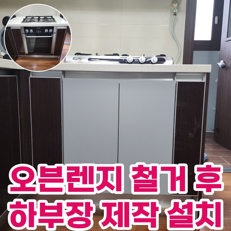 빌트인 오븐 철거 후 수납장 설치 가스레인지 교체 비용 괜찮네요~