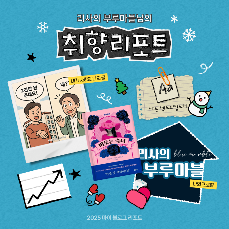  [2025 마이 블로그 리포트] 데이터로 채워보는 내 블로그 취향 리포트