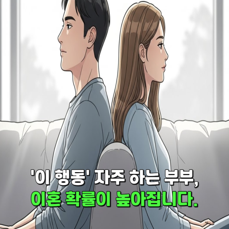  '이 행동' 자주하는 부부, 이혼 확률이 높아집니다