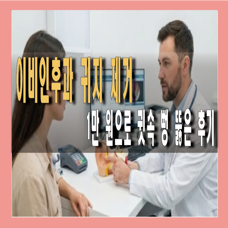 이비인후과 귀지 제거 비용, 1만 원으로 꽉 막힌 귓속 뚫은 후기