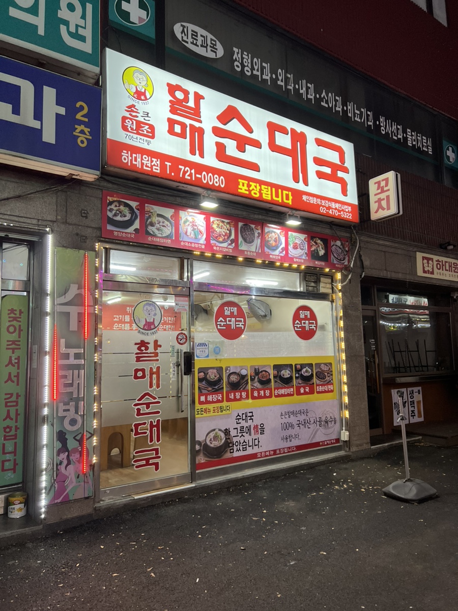할매순대국 하대원점 사진 1