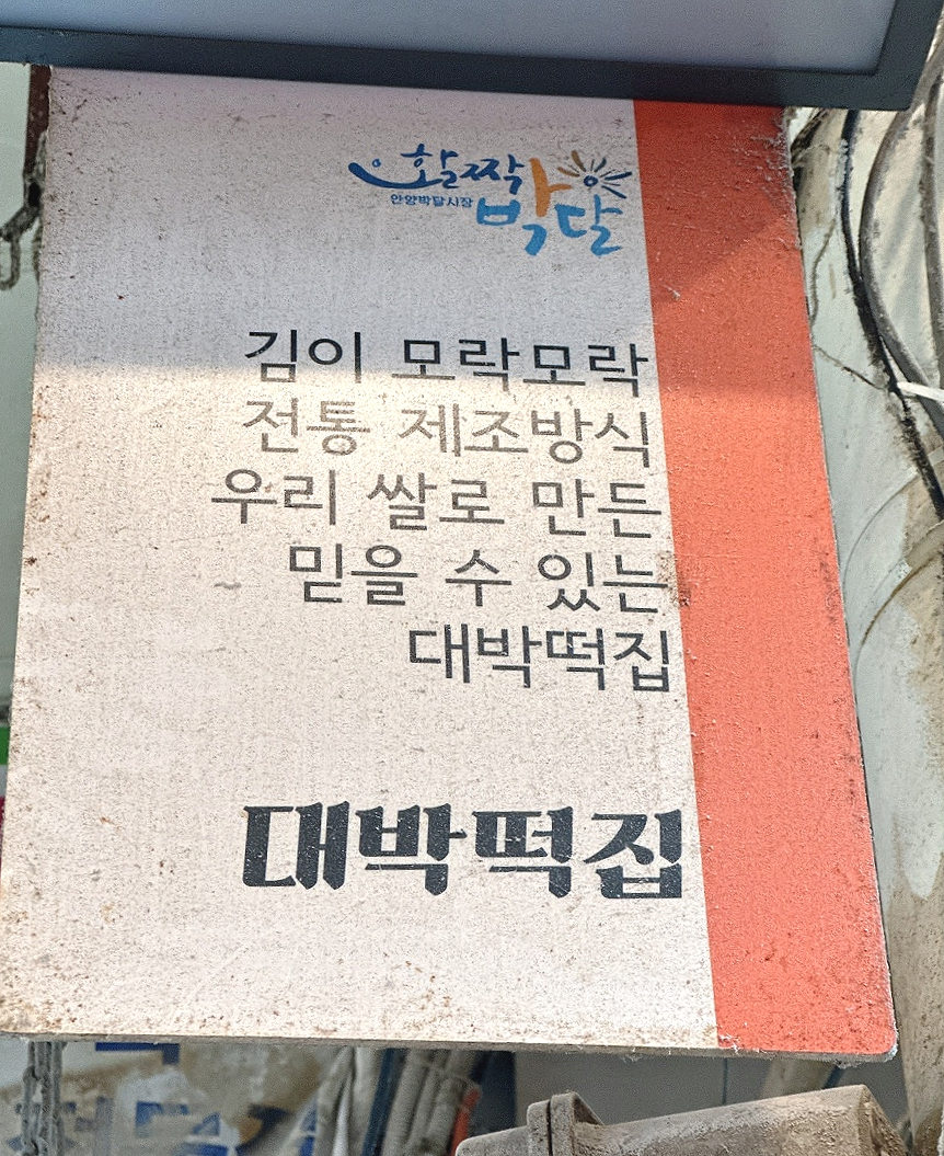 대박떡집 사진 6
