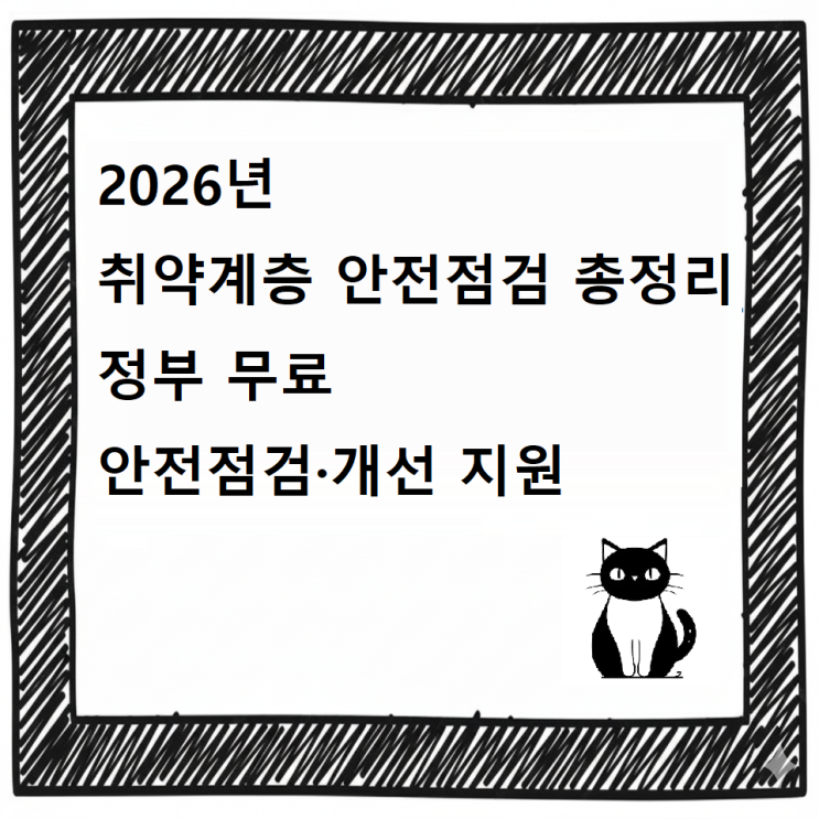  2026년 취약계층 안전점검 총정리｜정부 무료 안전점검·개선 지원 한눈에