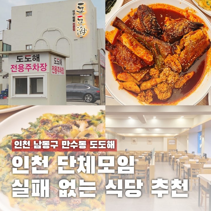  인천 남동구 모임 장소 고민 끝! 현지인은 여기 갑니다