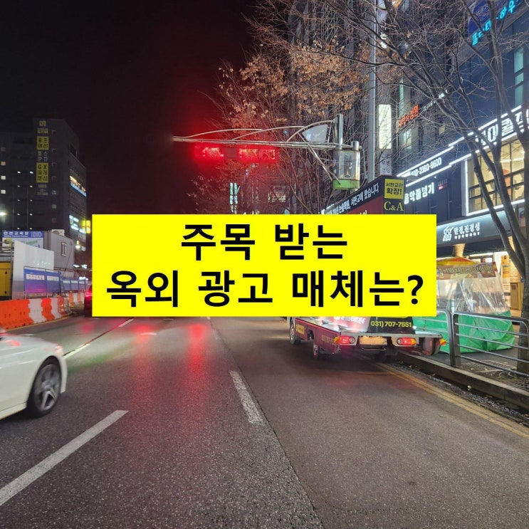  주목 받는 옥외 광고 매체는?