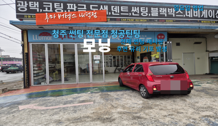  청주차량썬팅전문점 모닝 전체썬팅재시공을 위해서 내덕동 루마 방문 후기#청주썬팅#청주자동차썬팅