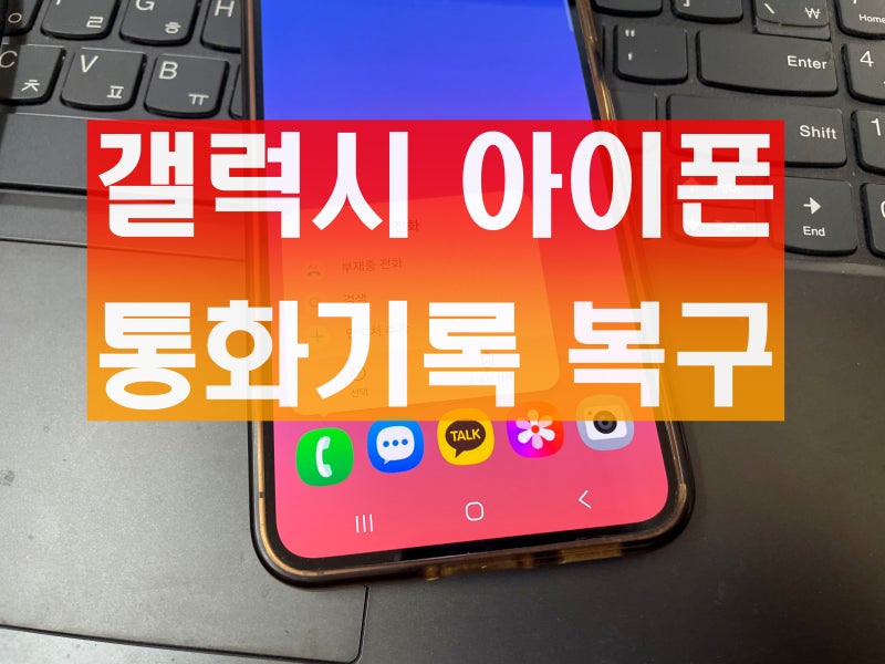 갤럭시 아이폰 삭제 통화기록 복구 발신 조회 수신 부재중 내역 복원