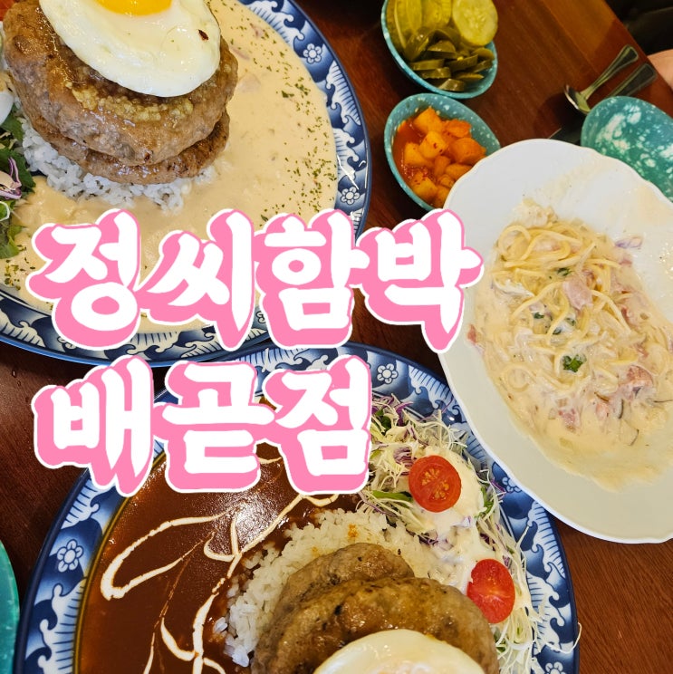  배곧파스타 맛집 추천, 정씨함박 배곧점