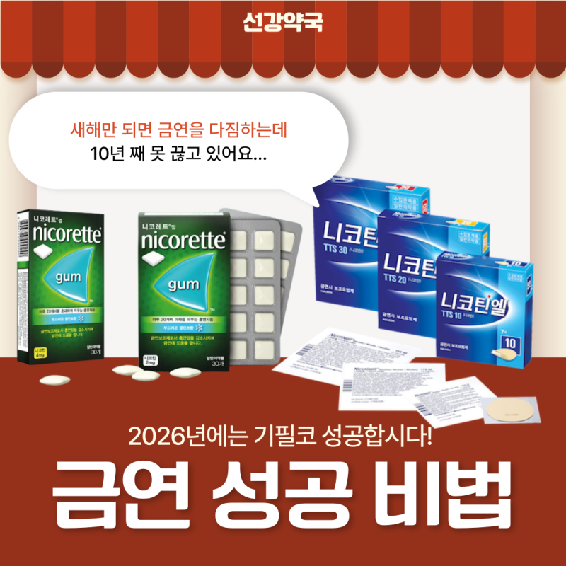 니코틴엘 창원약국 금연보조제 니코레트 껌 사용법 알려드릴게요! 2026 금연 성공률 높이는 ....