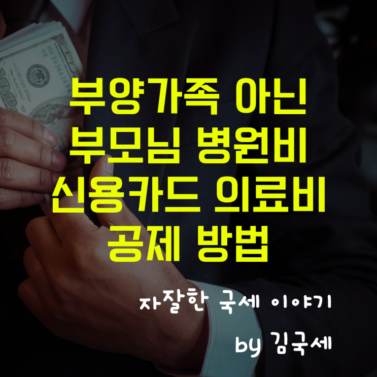  연말정산 부양가족 아닌 부모님 병원비 신용카드 의료비 공제 방법