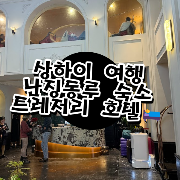  상하이 난징동루 숙소 추천, 페데스트리안 트레저리 호텔 고덕지도 주소