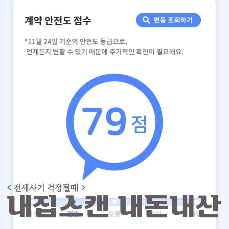 전세사기 걱정될 때 '내집스캔' 어플 내돈내산 솔직후기