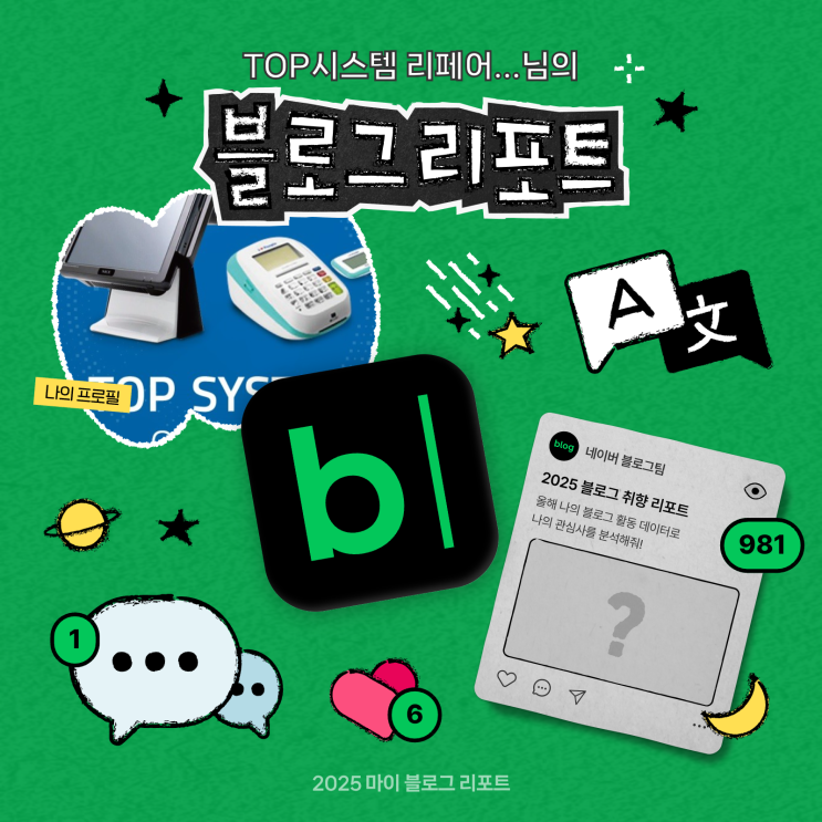 [2025 마이 블로그 리포트] 데이터로 채워보는 내 블로그 취향 리포트