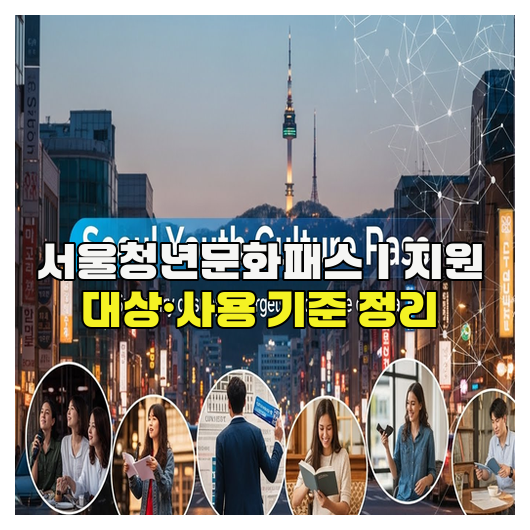  서울청년문화패스｜지원 대상·사용 기준 정리