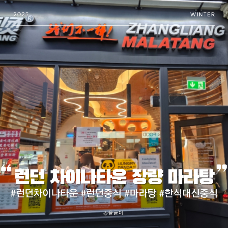  영국 런던 차이나타운 한식 대신 추천하는 중식 ZhangLiang 장량 마라탕