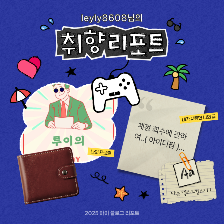  [2025 마이 블로그 리포트] 데이터로 채워보는 내 블로그 취향 리포트