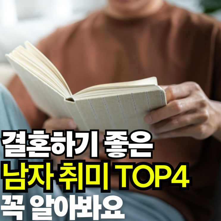  심리학자가 말한 결혼하기 좋은 남자 취미 TOP 4