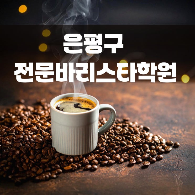  은평구 전문바리스타학원 실기시험 검정장(이론+실기)에서 커피교육받자