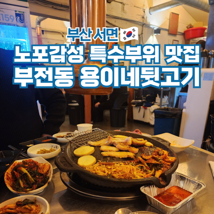  부산 서면 맛집 부전동 노포 감성 고기집 용이네뒷고기