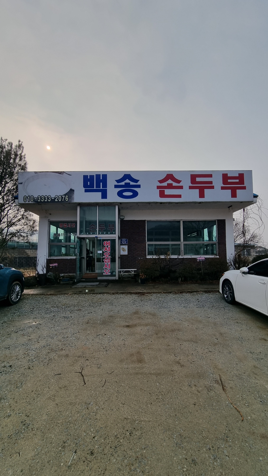 백송손두부 사진 1