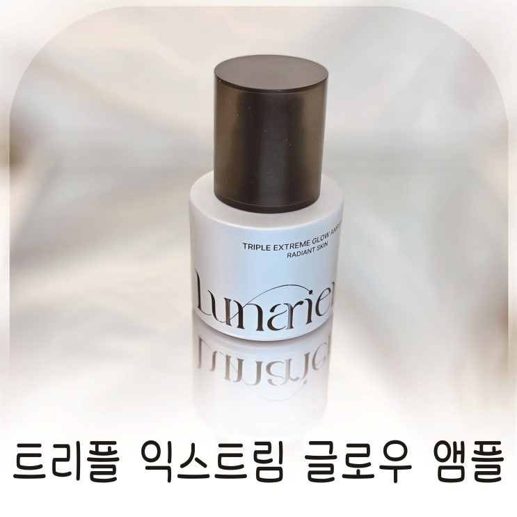  루나리언스 제품 후기 나이트케어로 완성한 트리플 익스트림 글로우 앰플