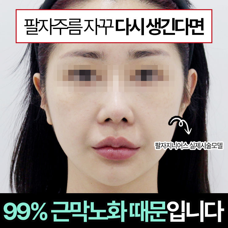  팔자리프팅 팔자주름거상 팔자지니어스리프팅 나를 가꾸는 방법