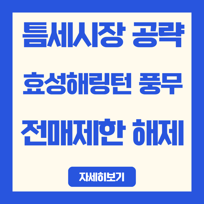  마곡 전세가 6억 돌파? 김포 풍무동 '전매제한 해제' 효성해링턴플레이스 풍무 주목