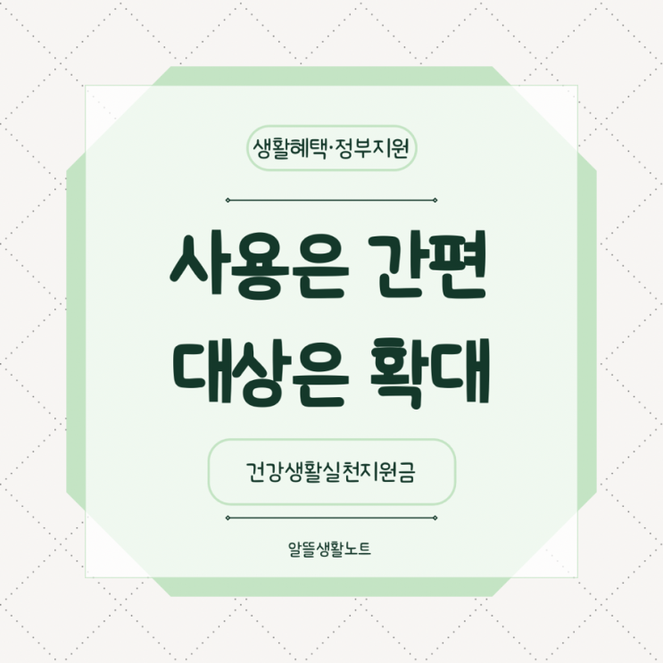  건강생활실천지원금 개편 정리｜카드 없이 병원비 자동 차감·예방형 지역 확대
