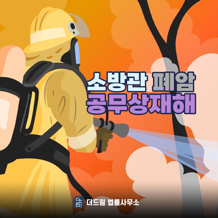  소방관 폐암 공무상재해 신청방법은