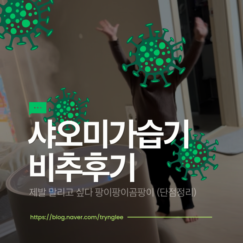 샤오미 가습기 비추 후기｜제발 말리고 싶다 (단점 팩트 정리)