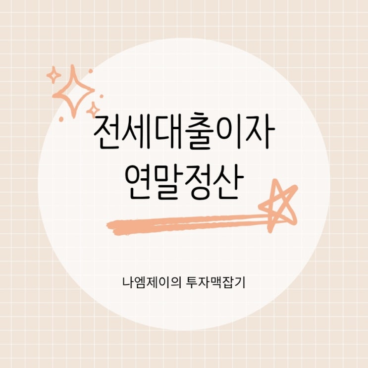  월세 전세자금대출 연말정산 소득공제 세액공제조건 환급액