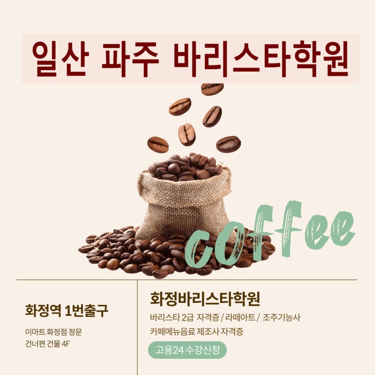  일산 파주 바리스타학원 실무중심교육으로 자격증 취득까지~