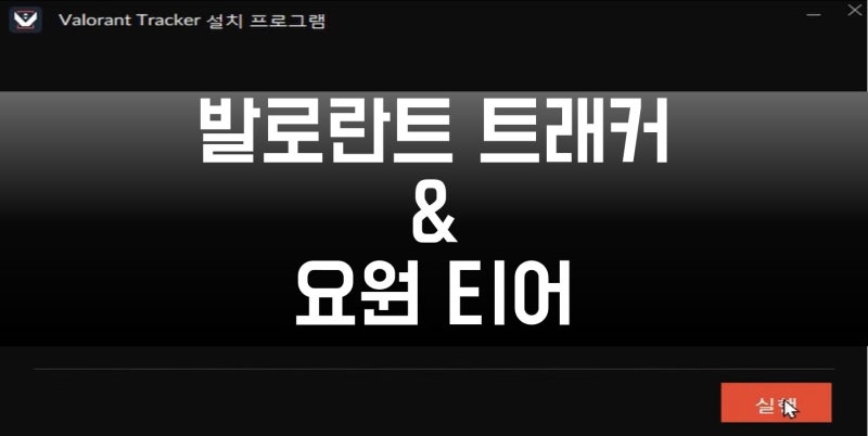 발로란트 트래커 하는법 및 전적검색 기준 요원 티어 공략.
