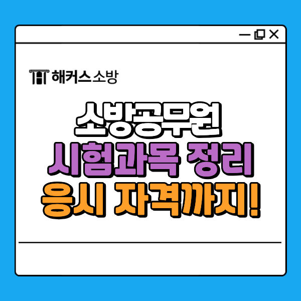  소방공무원 시험과목, 공채·경채 필기 필수 정보 완전정리