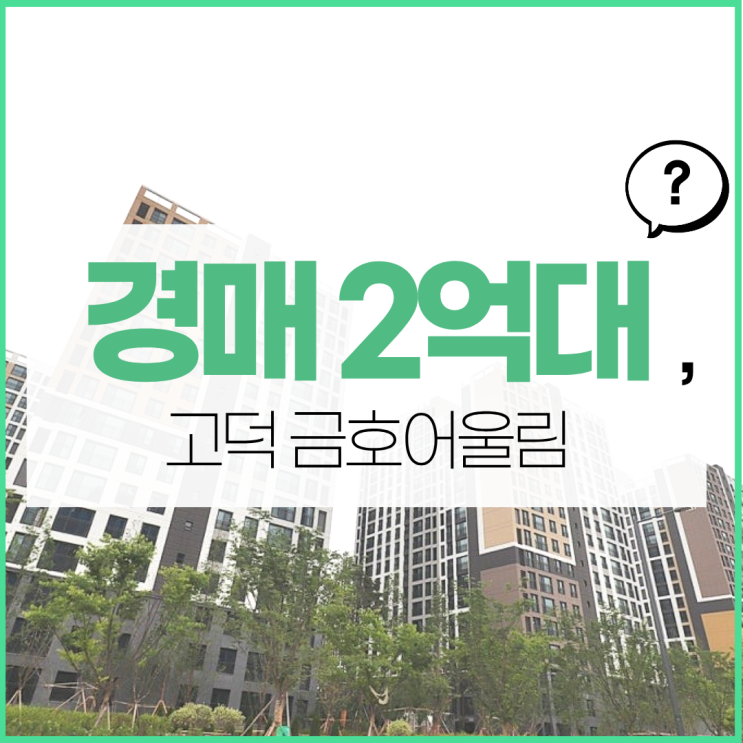  평택아파트경매 고덕금호어울림 2억 대?