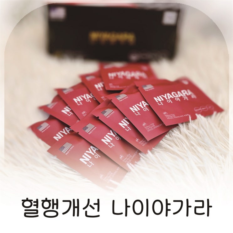  혈행개선 나이야가라 원활한혈액순환으로 달라진 아침