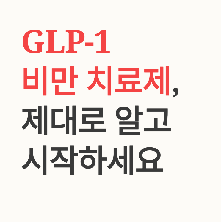   안전한 GLP-1 주사 사용 가이드: 부작용 줄이고 효과 높이는 법