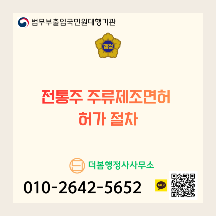  전통주 양조장의 시작! 주류제조면허 허가 절차 및 필수 체크리스트