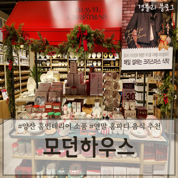  홈인테리어소품 크리스마스 연말 홈파티음식 추천 '모던하우스 양산 물금점'