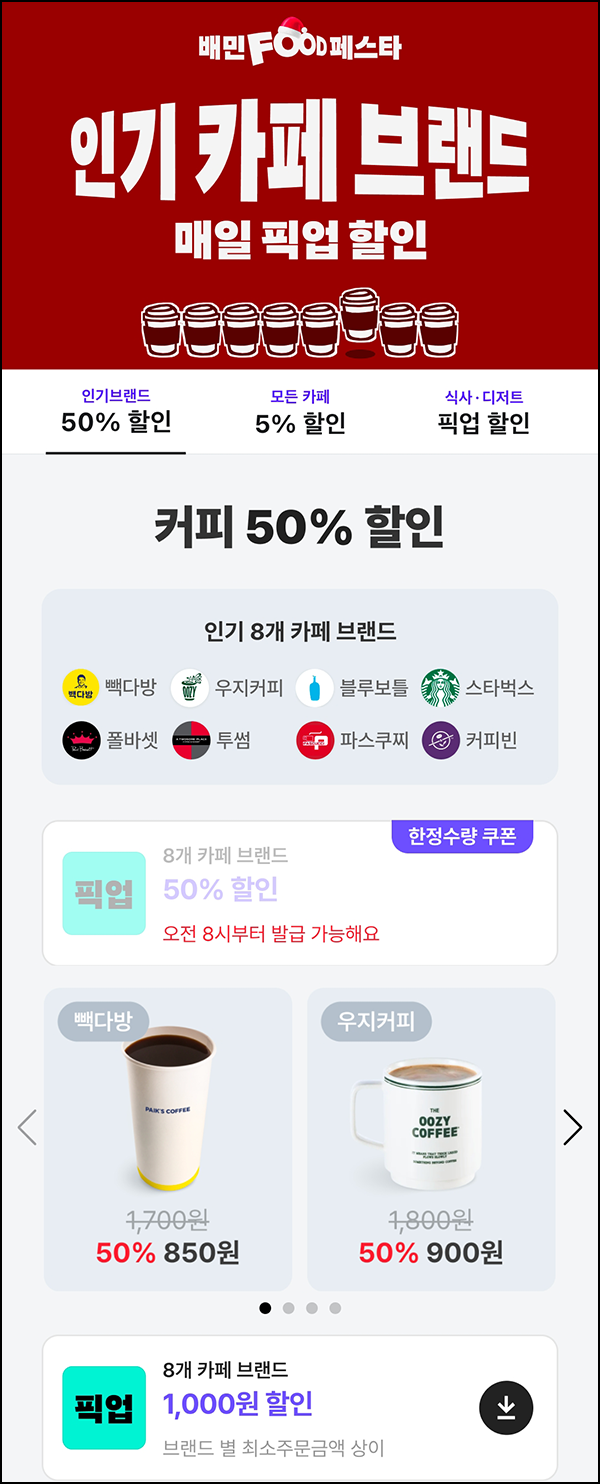  배달의민족 픽업 빽다방 우지커피 500원딜 오전8시~01.04