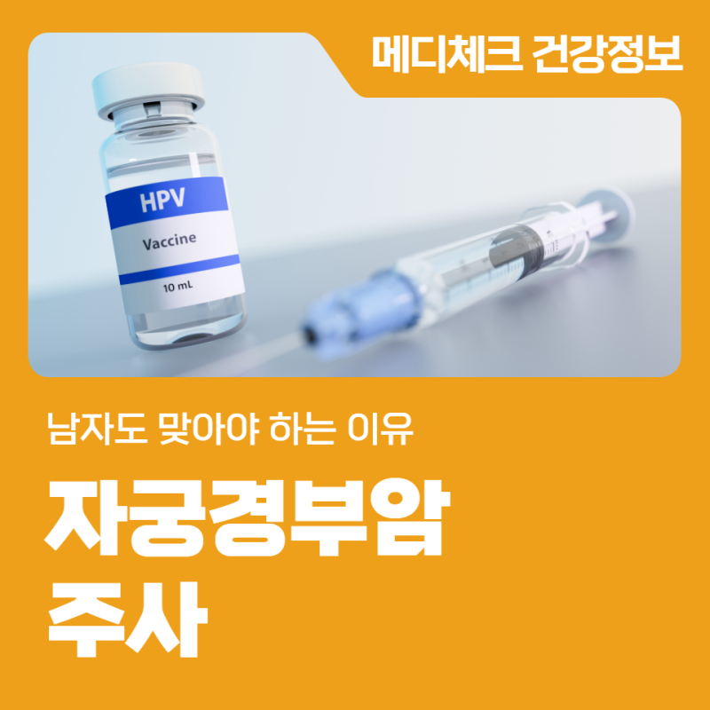 서울 자궁경부암주사 남자도 맞아야 하는 이유