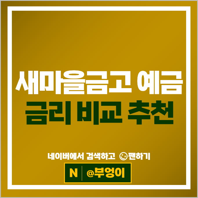새마을금고 정기예금 금리 비교 이자 높은 예금 특판 추천