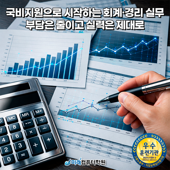  부산 국비지원 회계·경리사무원 과정 | 전산회계1급·전산세무2급·더존 i-Plus FAT1급 대비 실무까지 미래컴퓨터학원